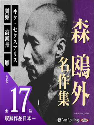 cover image of 森鴎外名作集